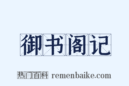 御书阁记是什么意思的图片
